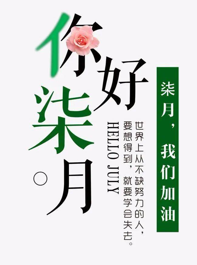 6月再见 7月你好 祝福