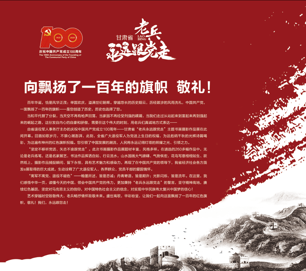 光影歌盛世翰墨颂党恩全省老兵永远跟党走主题书画摄影作品展在兰州