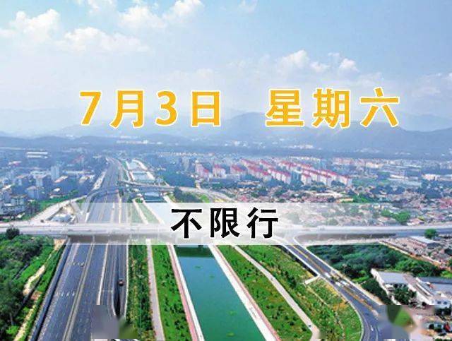 昌平地区7月3日 星期六 天气预报 尾号限行 未来