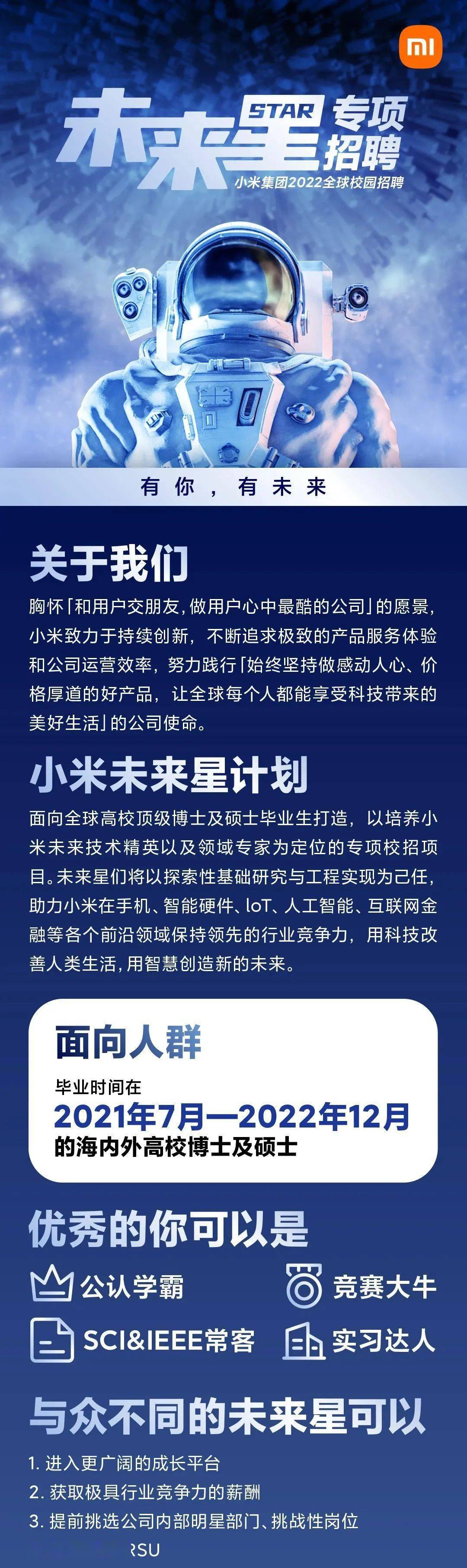 招聘信息小米2022校招有你有未来