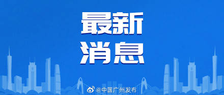 疫情|广州7月3日起撤销货车司机核酸检测点