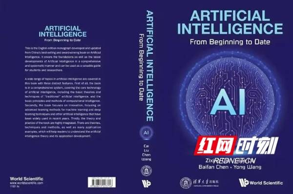 自动化|首部海外出版的中国人工智能专著面世 由湖南四位科学家合著