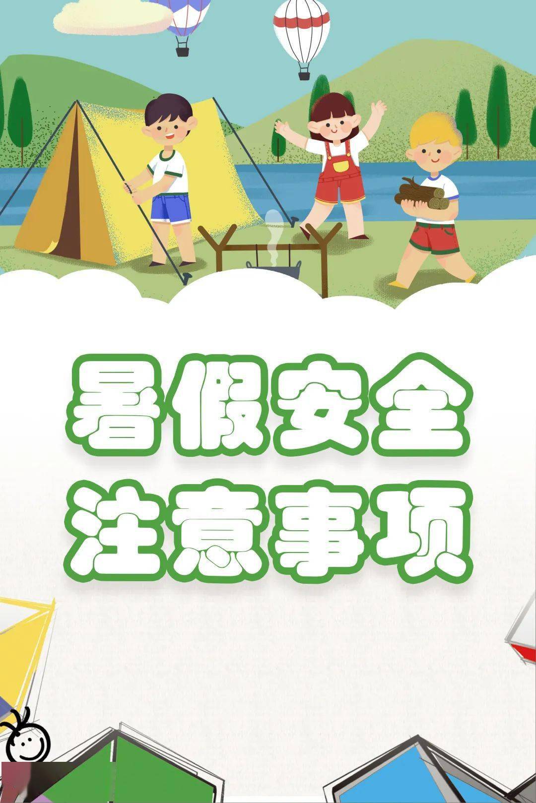 央小61安全平安校园暑假安全注意事项
