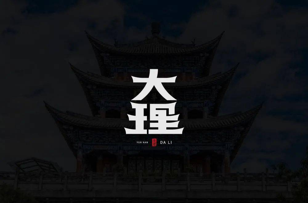 字体帮19576767大理明日命题三亚