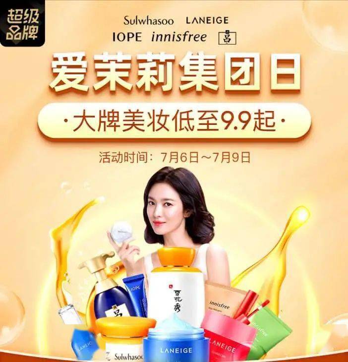 爱茉莉集团日雪花秀兰芝悦诗风吟吕等七大品牌全场低至99元起