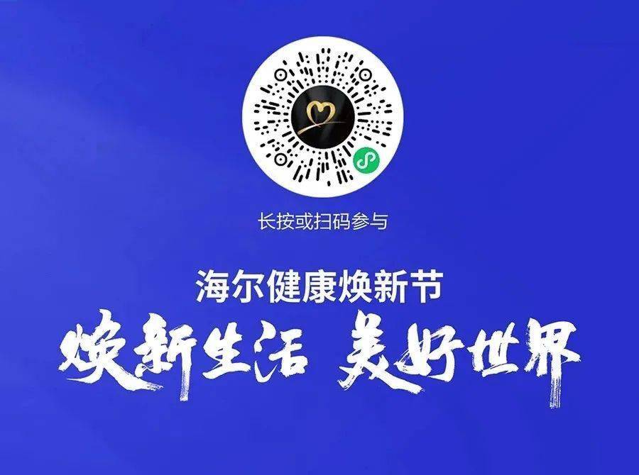 如果你也想体验这样健康,智慧的生活,赶快扫描下方二维码参加健康焕新
