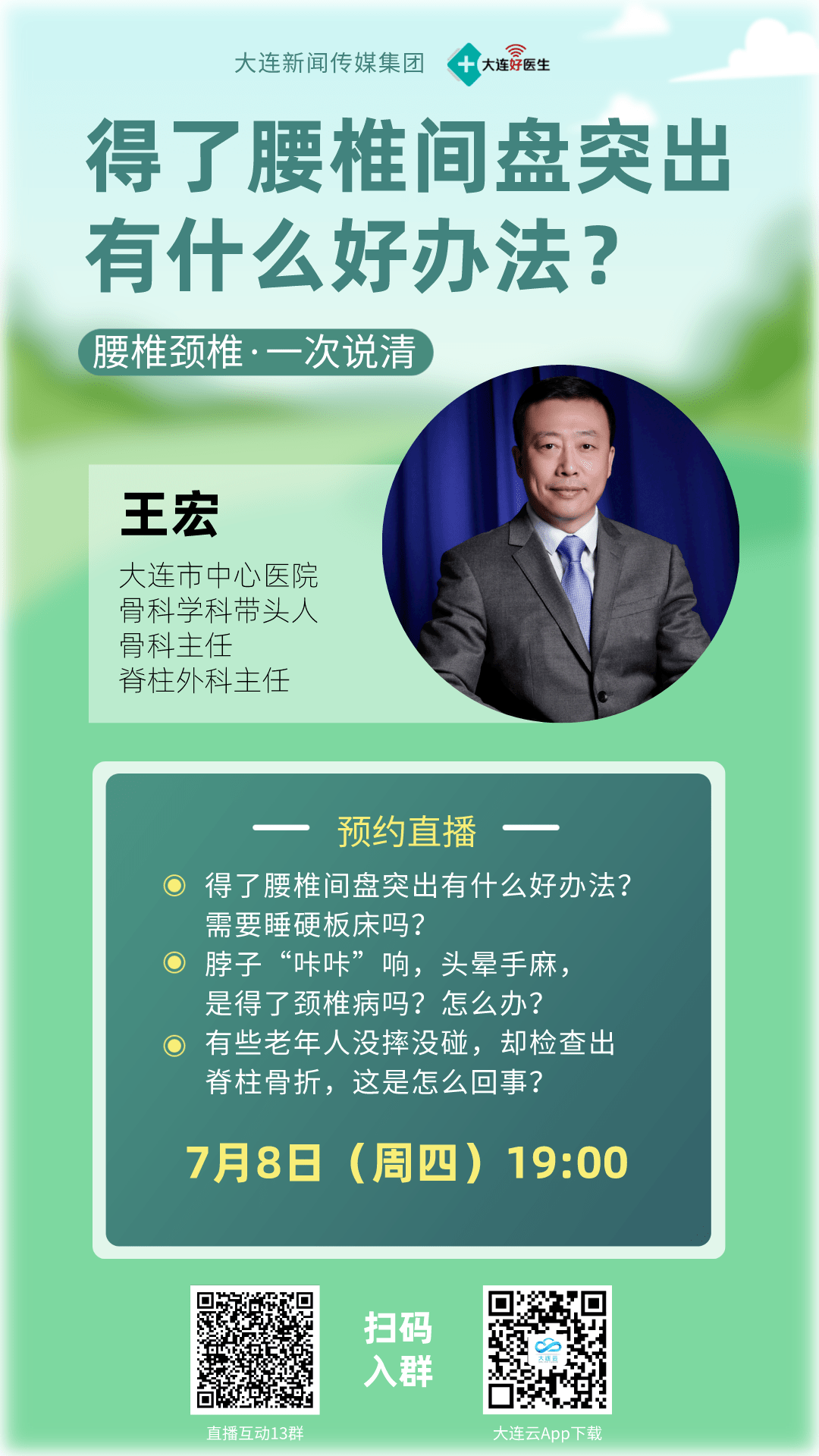 大连市中心医院骨科学科带头人,骨科主任,脊柱外科主任王宏教授做客