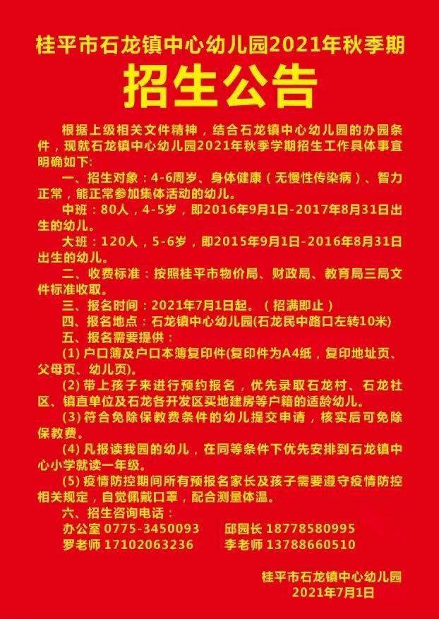 桂平市石龙镇中心幼儿园2021年秋季期招生公告