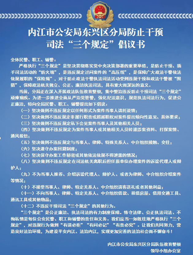 【教育整顿专刊一百一十四】内江市公安局东兴区分局防止干预司法“三个规定”倡议书 曾艳莉