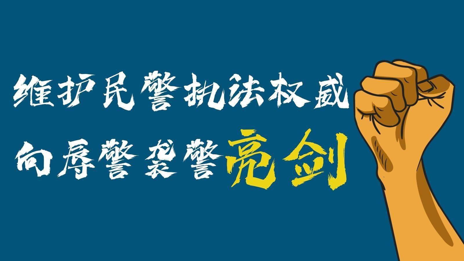 对于任何辱警袭警的违法犯罪行为,警方将始终坚持"零容忍,坚决维护