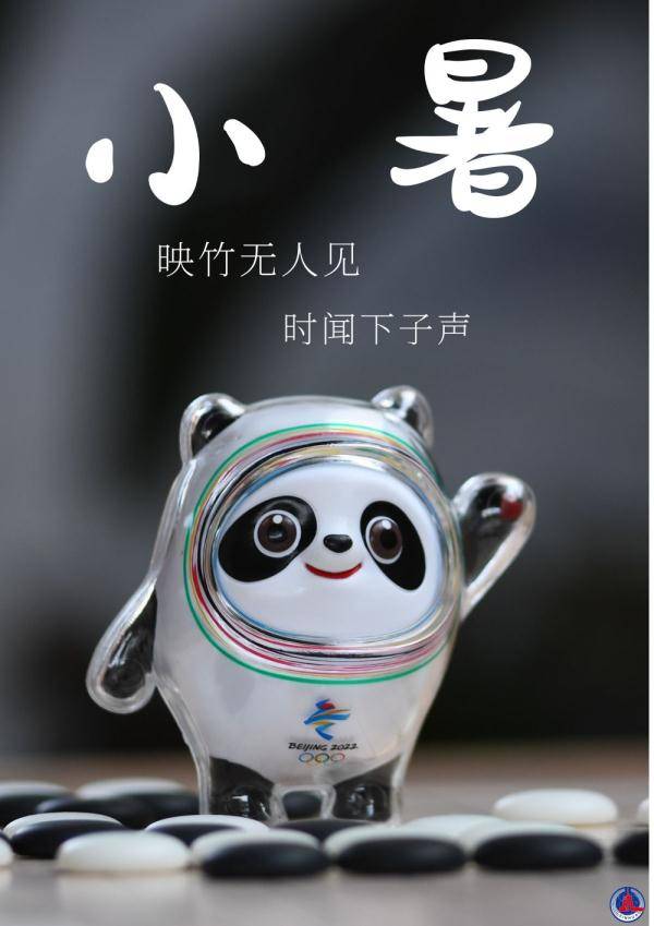 冰墩|冰墩墩打卡二十四节气·小暑