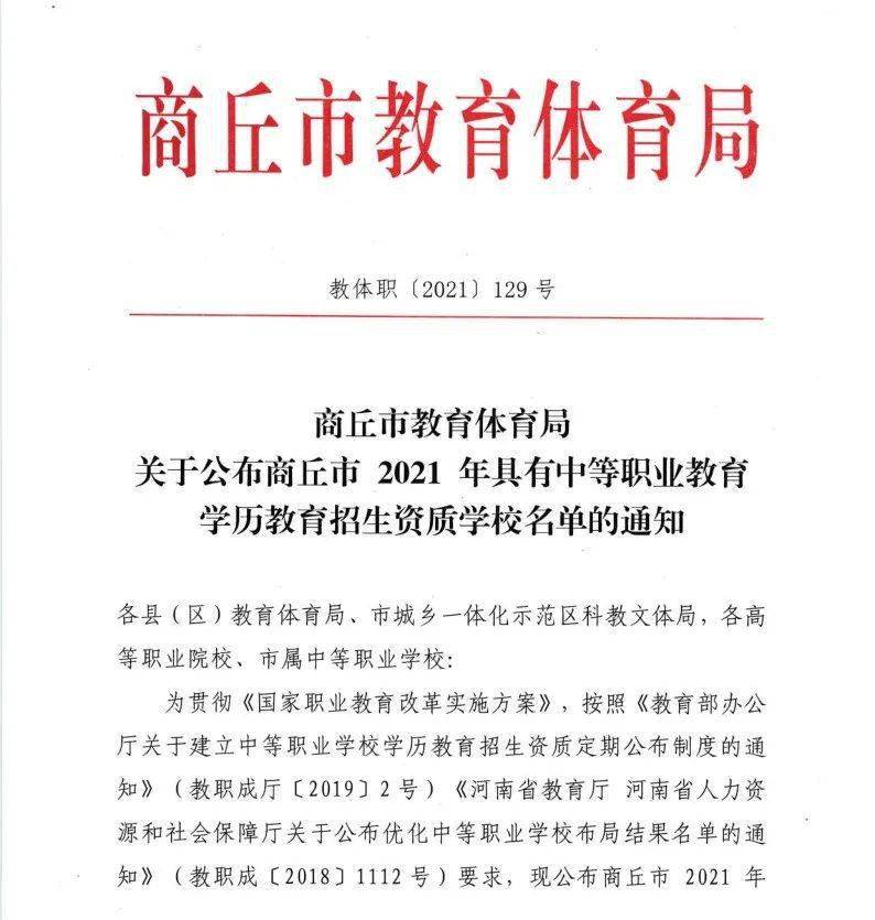 商丘市2021年具有中等职业教育学历教育招生资质学校名单出炉