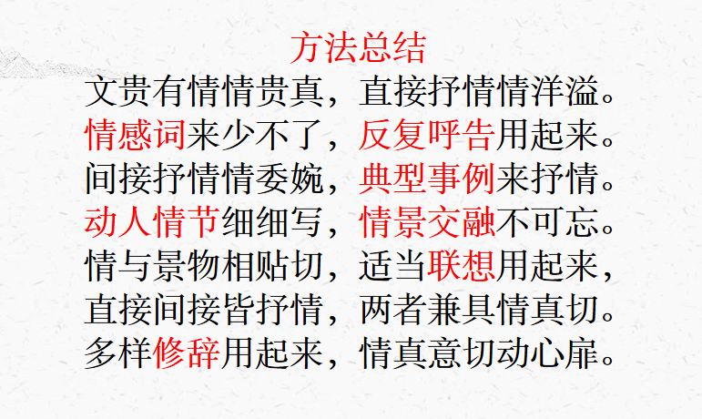 課文知識鏈接量表,讓學生明白抒情的方法有