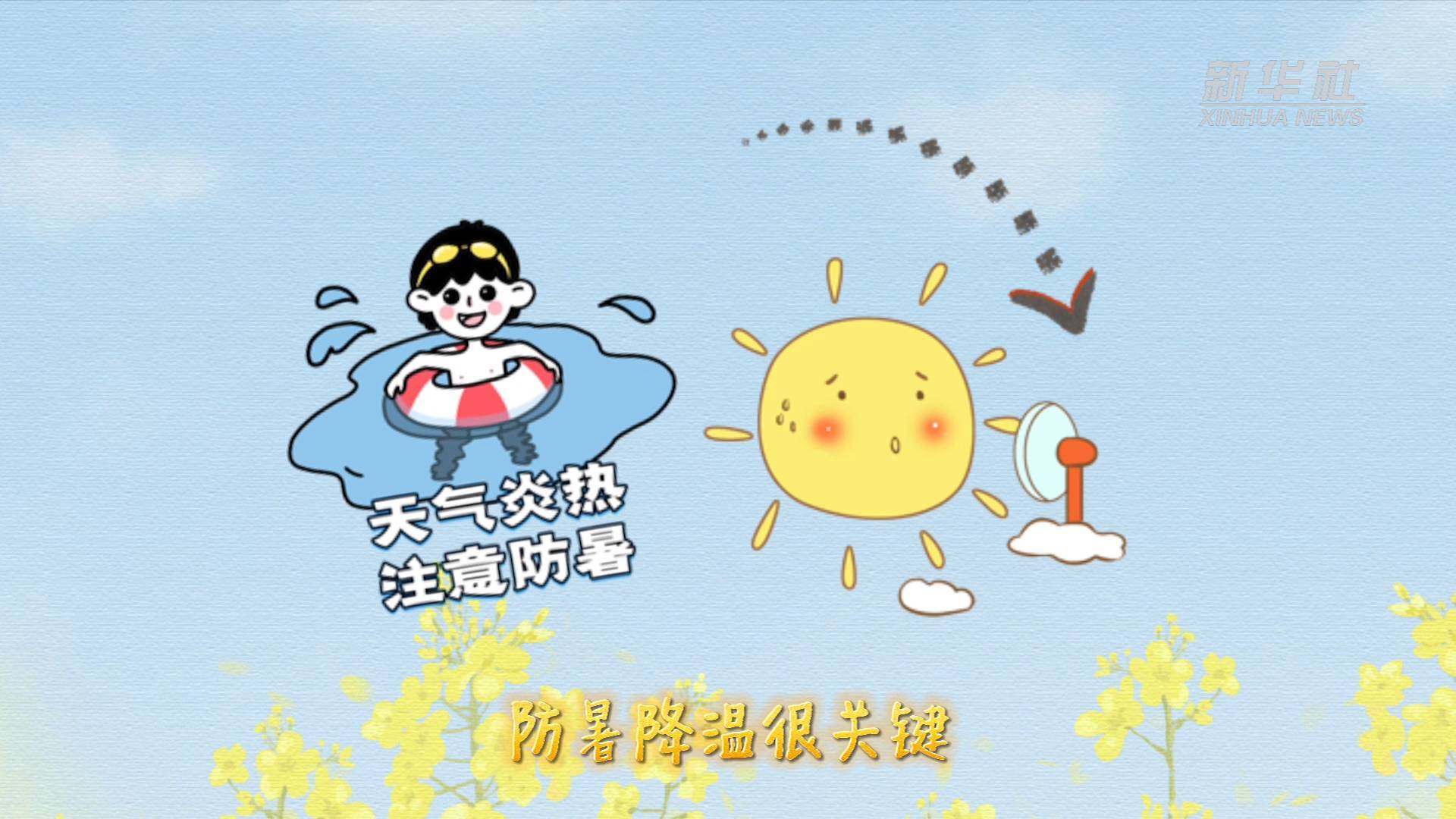 新华全媒今日小暑这份防暑小贴士请查收
