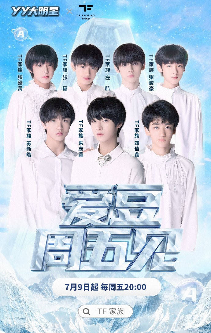 tf家族第三代加盟yy直播综艺《爱豆周五见》