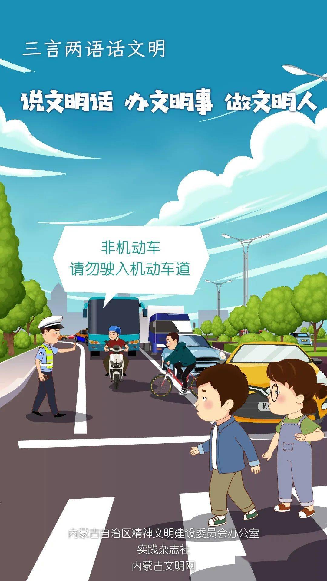 【三言两语话文明】非机动车请勿驶入机动车道
