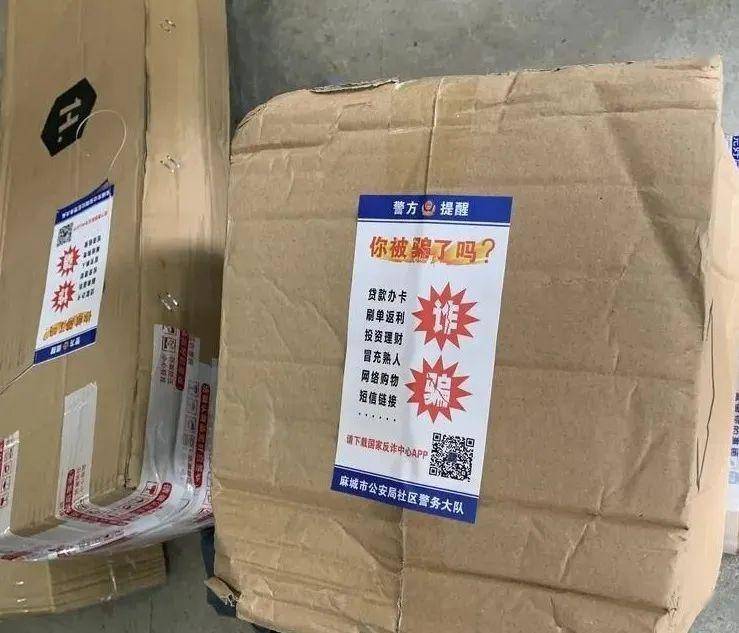 快递包裹上贴着防诈骗宣传单,我还是第一次见到,这种形式非常醒目