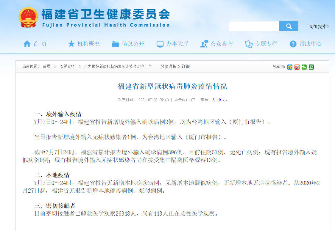 病例|福建新增2例确诊病例、1例无症状感染者 均为台湾地区输入