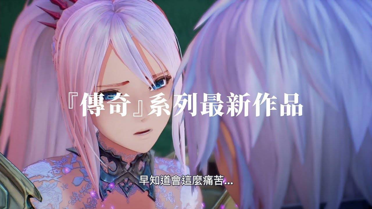 《破晓传说》繁体中文版最新15秒宣传影片公布