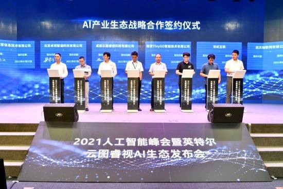 成都|成都云图睿视联合英特尔面向全球发布AI产业生态计划