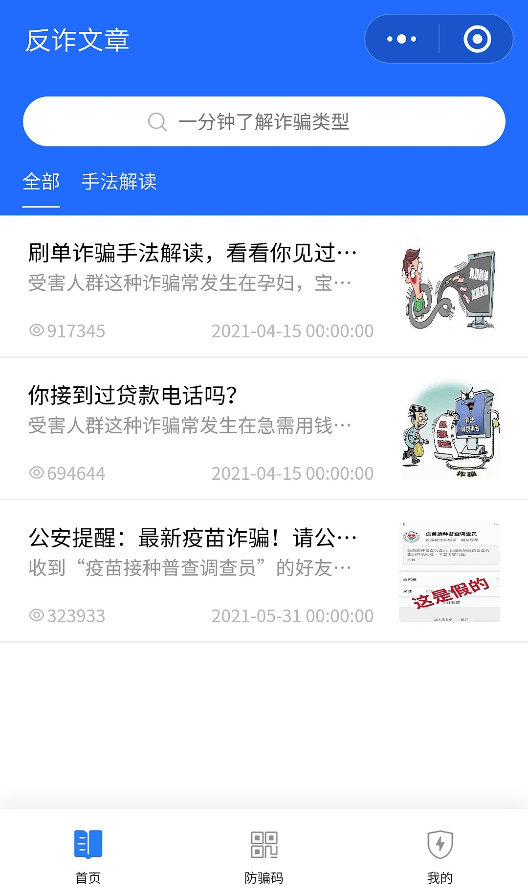 三河坝镇提醒您及时注册防诈"金钟罩"_诈骗