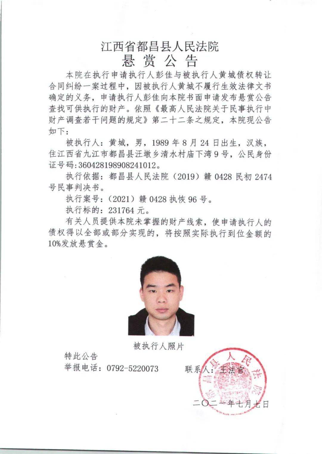 都昌县人民法院发布悬赏公告