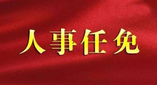 汕尾市政府任免一批局长,副局长