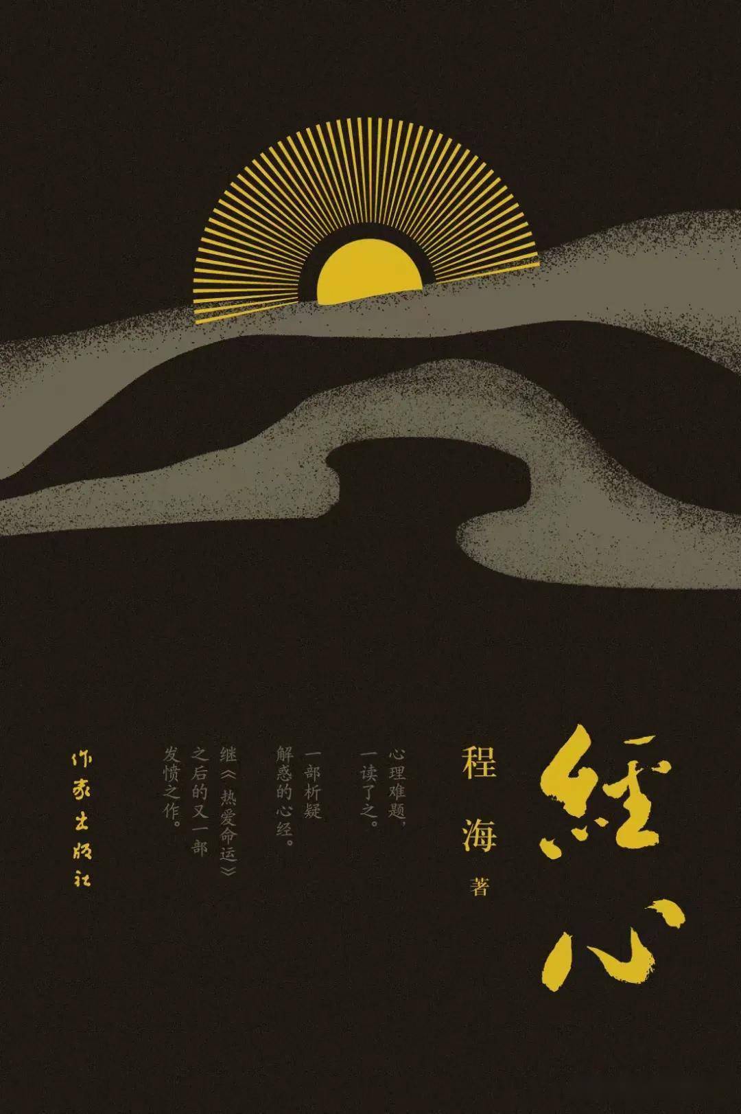 中国作家陕西咸阳程海先生长篇小说经心近日即将隆重推出