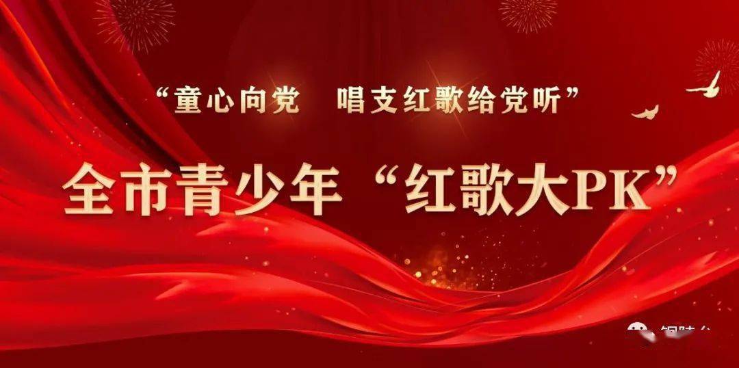【童心向党】"唱支红歌给党听"网络赛歌正式启动! 视频展示(下)_活动