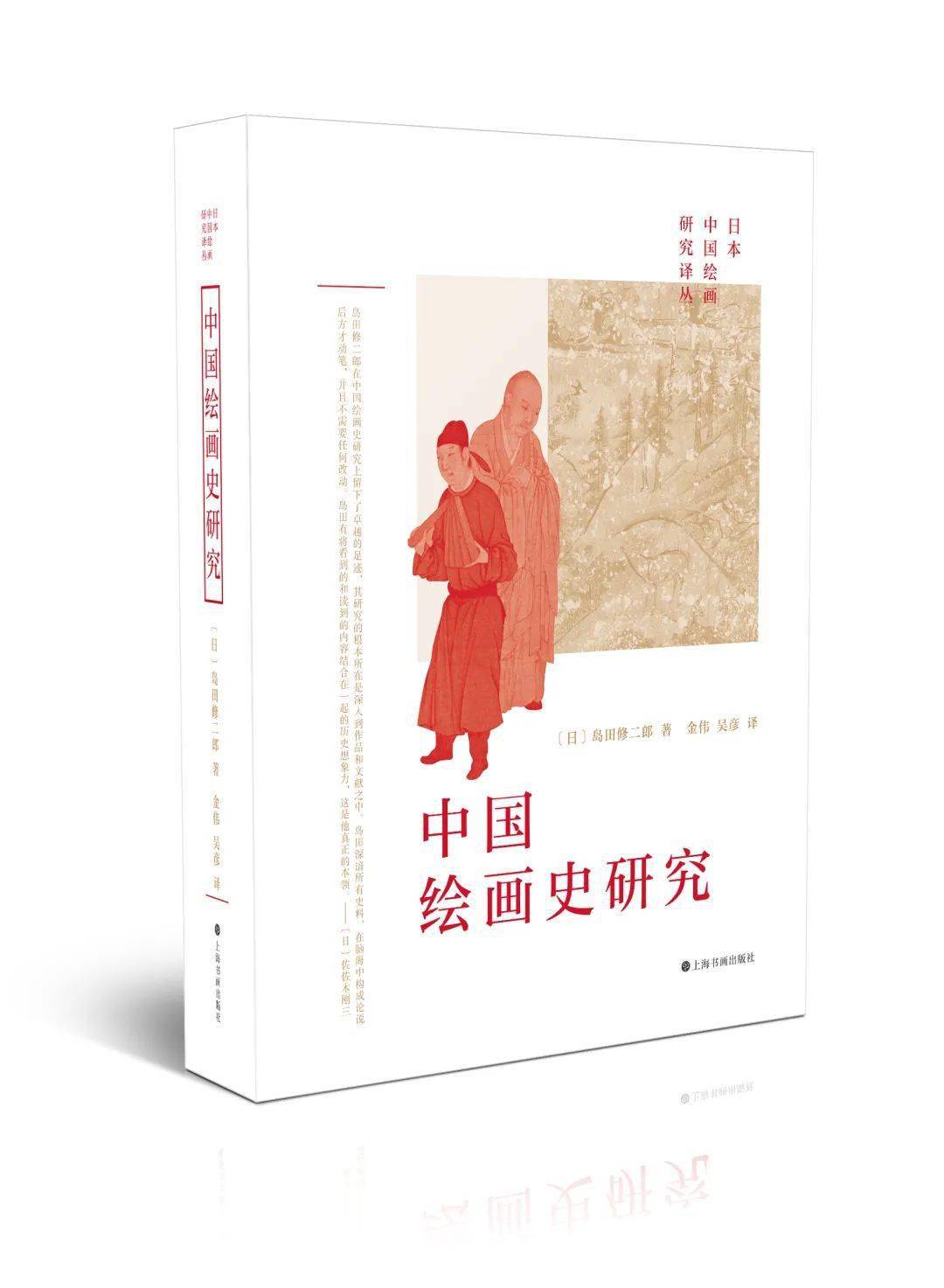 内藤湖南、中村不折、岛田修二郎“日本中国绘画研究译丛”首次大 