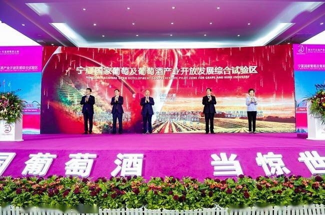 国家|宁夏国家葡萄及葡萄酒产业开放发展综合试验区正式挂牌