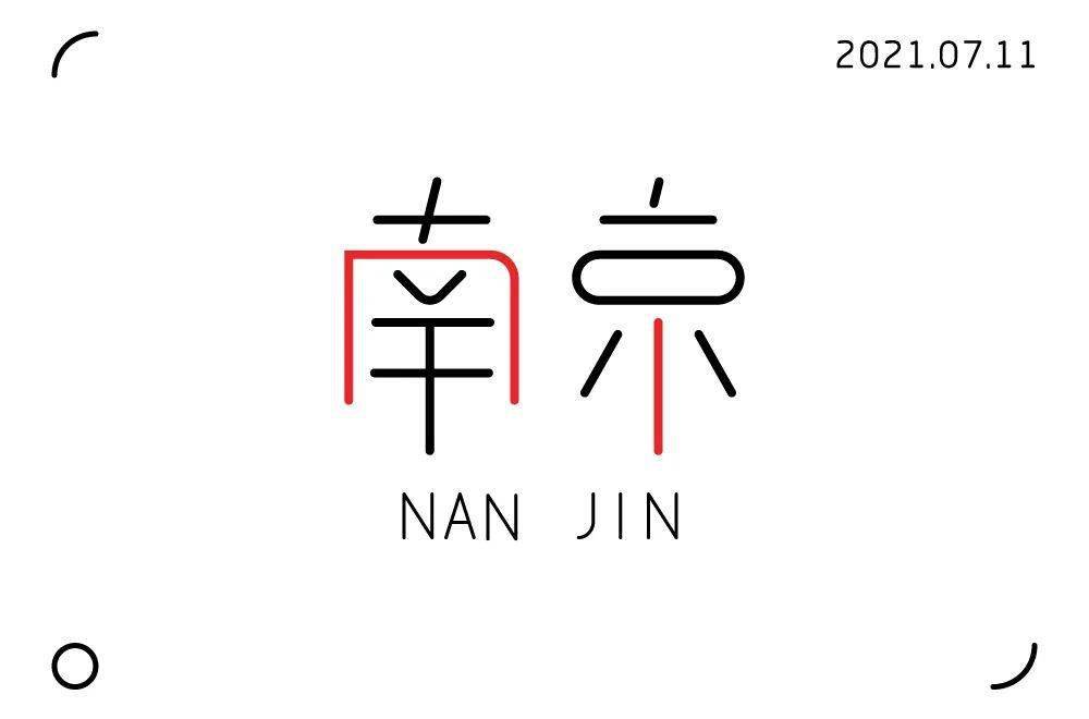 字体帮1962南京明日命题成都