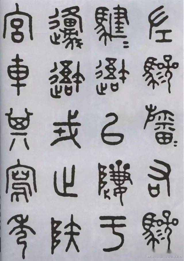 王福庵临石鼓文