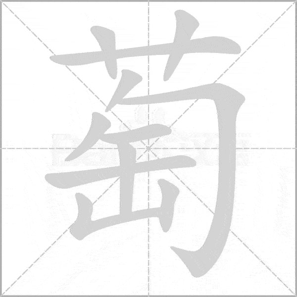 写字动图:四年级上册第1单元生字组词