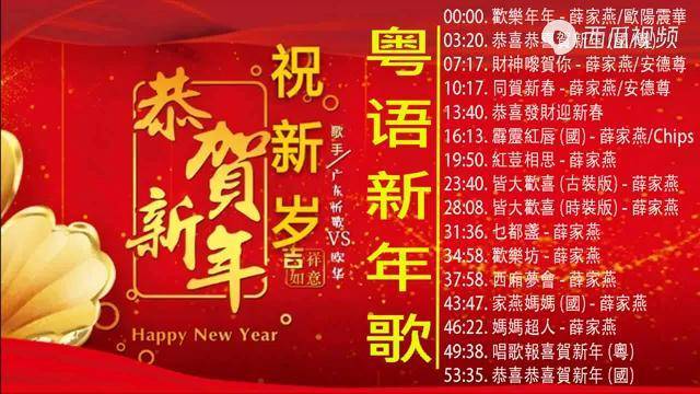 賀歲金曲新年歌2021粵語新年歌曲2021歡樂年年恭喜恭喜