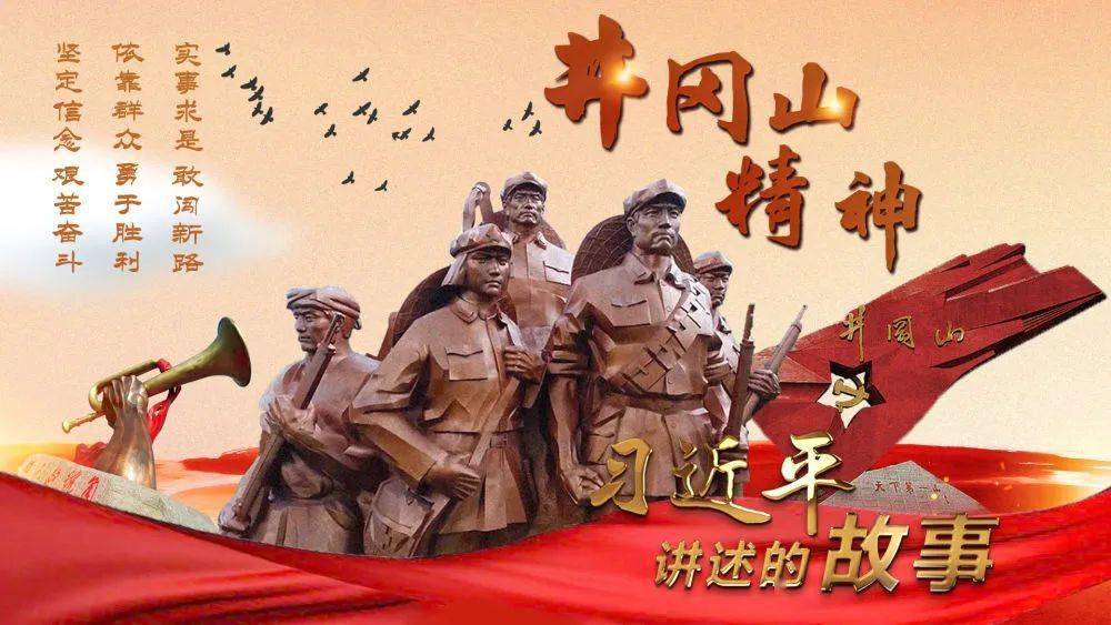 8万余人为革命捐躯艰苦卓绝的井冈山斗争中在两年零四个月创建和发展