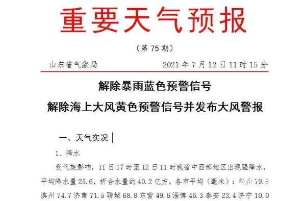 山東省氣象臺今天11時15分 解除暴雨藍色預警信號 解除海上大風黃色