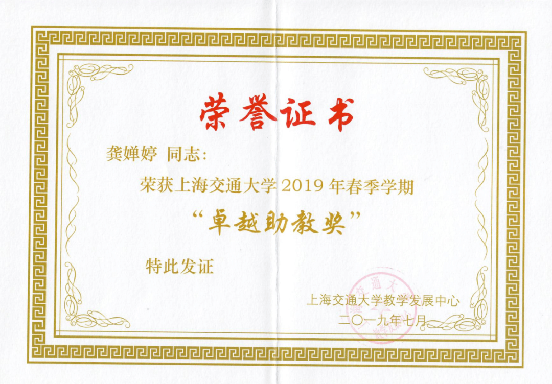 个人上海交通大学卓越助教上海交通大学研究生学业二等奖学金荣誉奖项