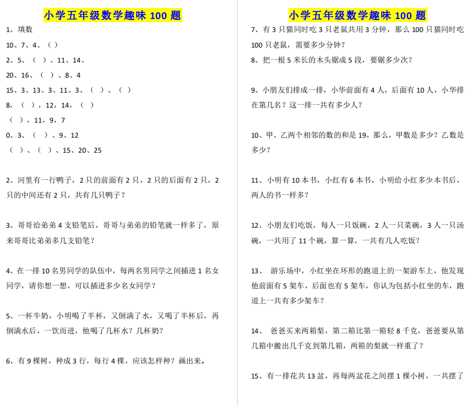打印版 小学五年级数学趣味100题 暑假来练一练 蚯蚓