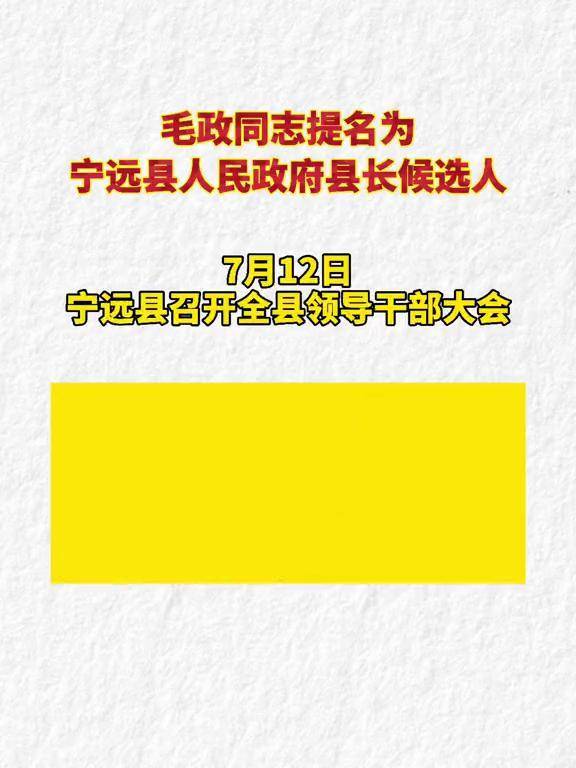 毛政同志提名为宁远县人民政府县长候选人永州宁远湖南之声