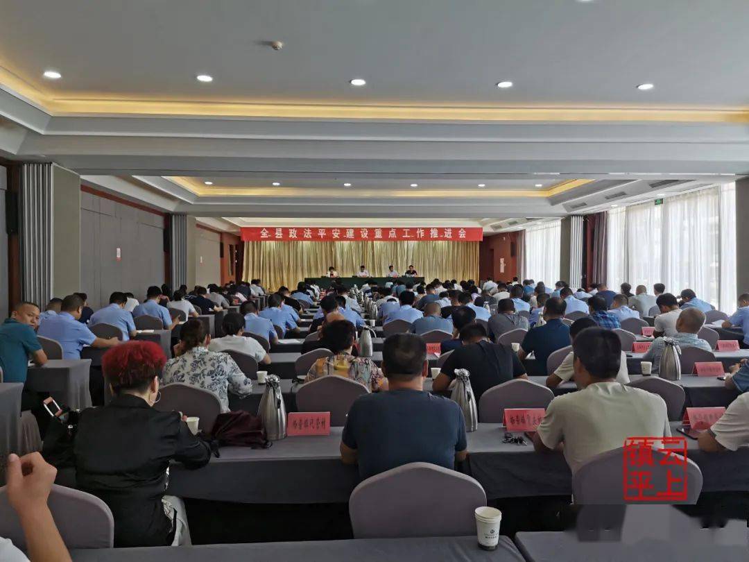推进平安建设,刚刚镇平县这个会议召开!