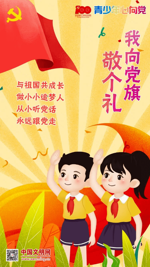 青少年心向党革命薪火永相传
