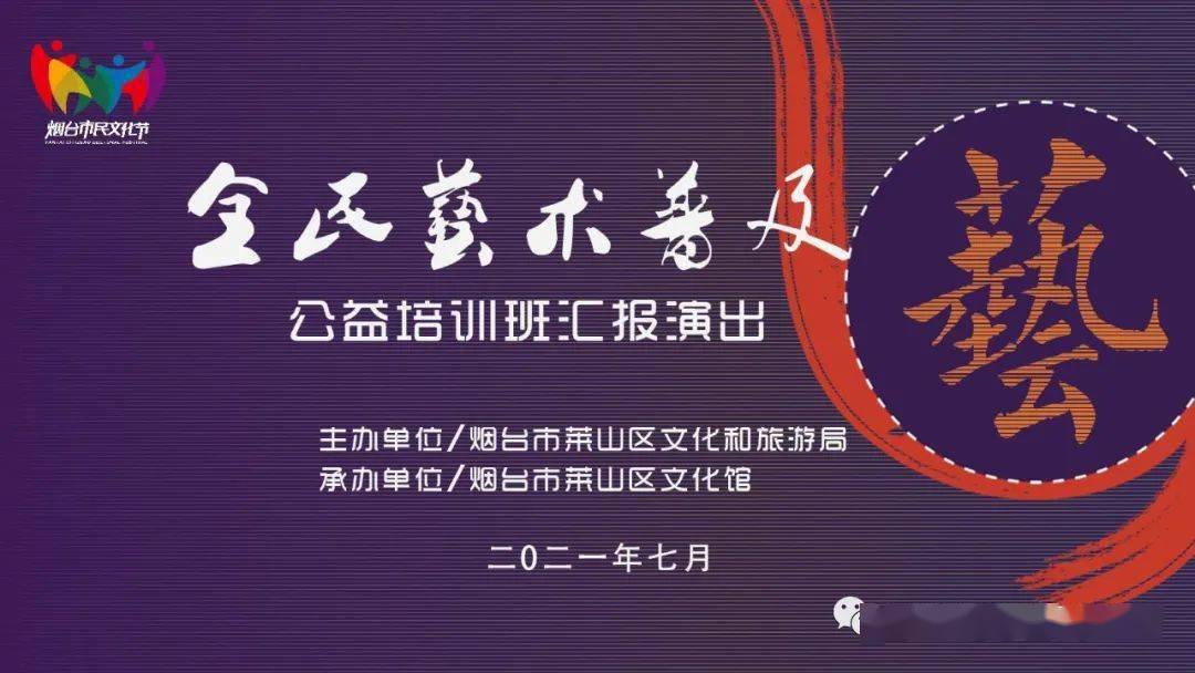 【活动预告】莱山区文化馆将举办"全民艺术普及"公益培训班汇报演出