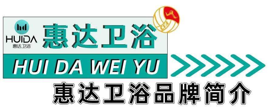 惠达卫浴始建于 1982 年,39 年发展成为中国规模 历史最悠久的卫浴