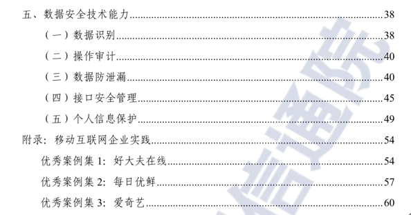 国家|信通院发布《移动互联网数据安全蓝皮报告》 每日优鲜、爱奇艺入选优秀案例