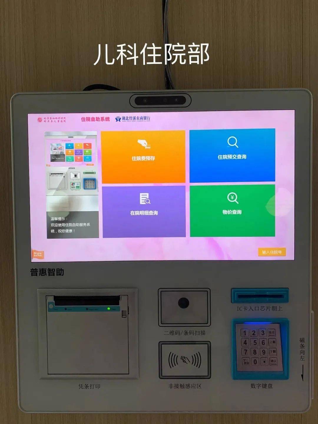 智慧银行湖北竹溪农商银行银医通自助系统在竹溪县妇幼保健院上线