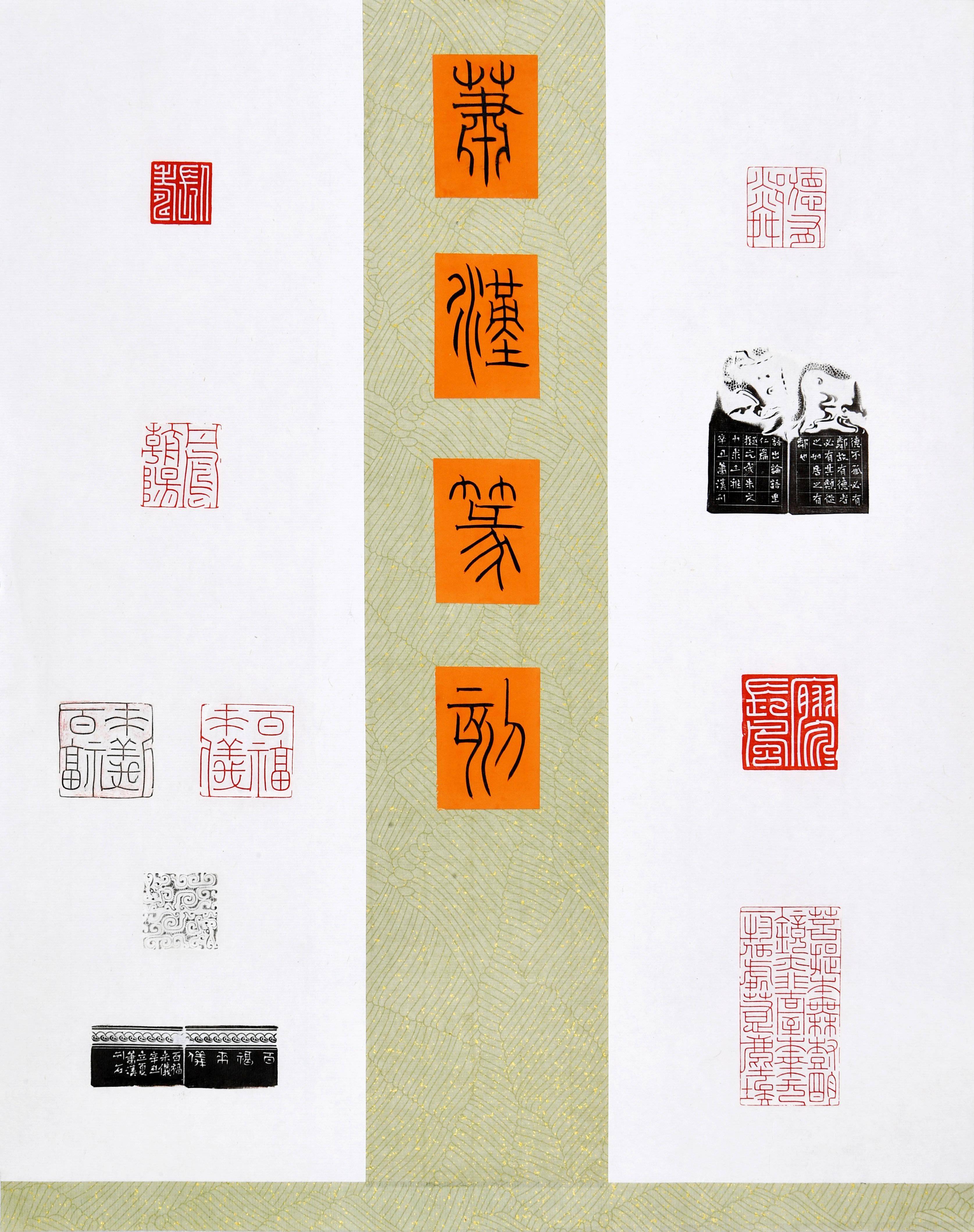 重磅百福来仪第六届海峡两岸篆刻大赛初评公示