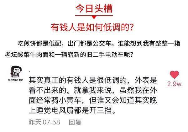 人民吐槽日報丨有錢人是如何低調的?