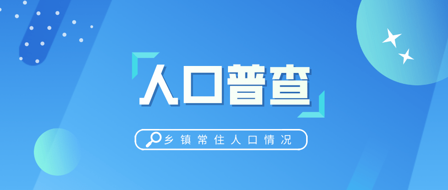 第七次全国人口普查徽_第七次全国人口普查研究课题中标单位公示(2)