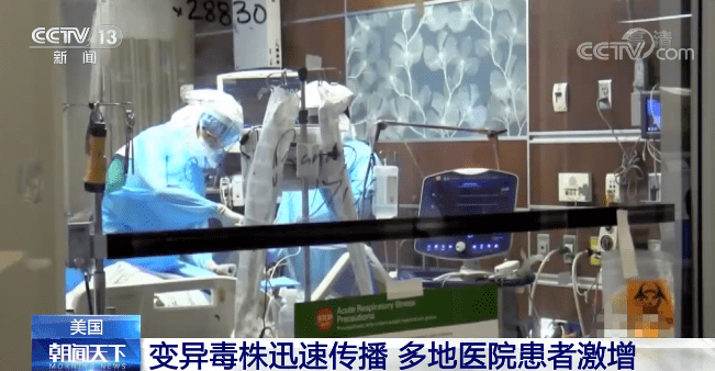 严重|美国变异毒株迅速传播，多地医院患者激增